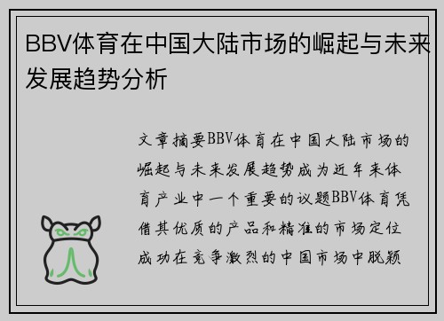 BBV体育在中国大陆市场的崛起与未来发展趋势分析