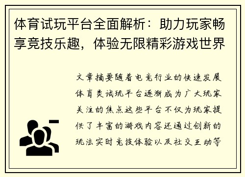 体育试玩平台全面解析：助力玩家畅享竞技乐趣，体验无限精彩游戏世界