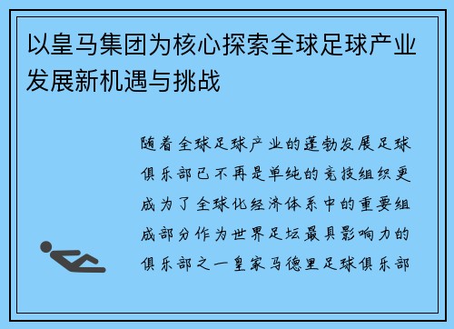 以皇马集团为核心探索全球足球产业发展新机遇与挑战