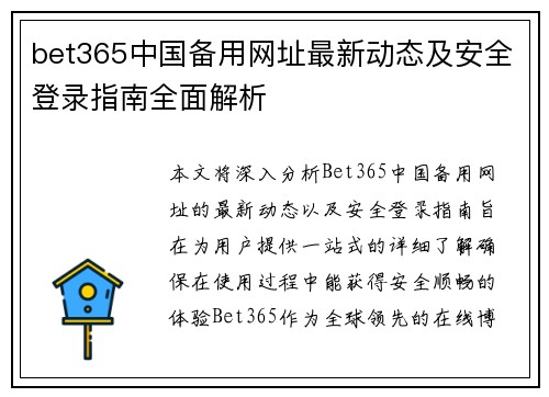 bet365中国备用网址最新动态及安全登录指南全面解析