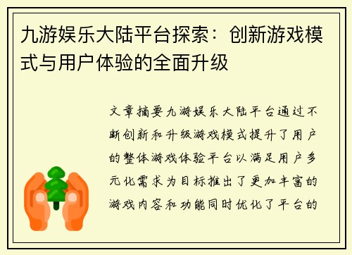 九游娱乐大陆平台探索：创新游戏模式与用户体验的全面升级