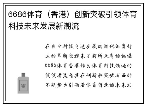 6686体育（香港）创新突破引领体育科技未来发展新潮流