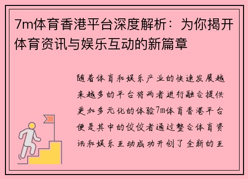 7m体育香港平台深度解析：为你揭开体育资讯与娱乐互动的新篇章