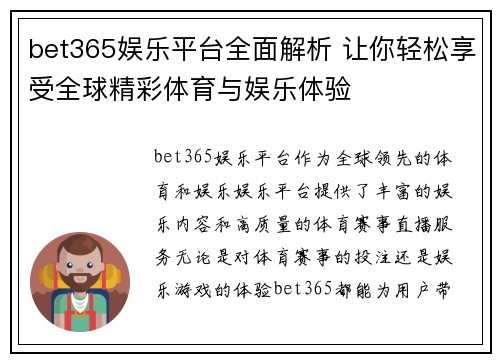 bet365娱乐平台全面解析 让你轻松享受全球精彩体育与娱乐体验