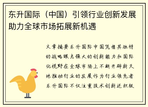 东升国际（中国）引领行业创新发展助力全球市场拓展新机遇