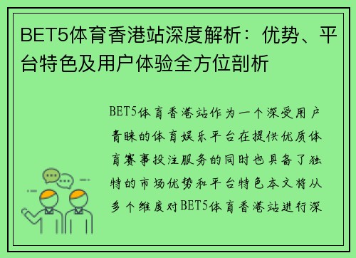 BET5体育香港站深度解析：优势、平台特色及用户体验全方位剖析