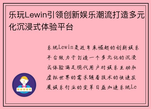乐玩Lewin引领创新娱乐潮流打造多元化沉浸式体验平台