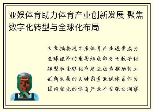 亚娱体育助力体育产业创新发展 聚焦数字化转型与全球化布局