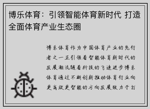 博乐体育：引领智能体育新时代 打造全面体育产业生态圈