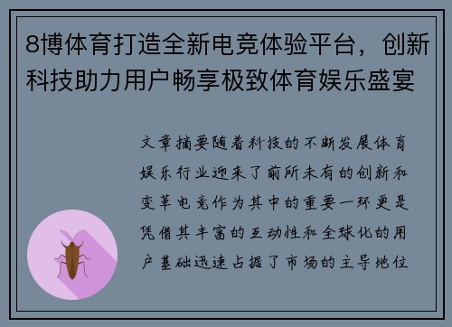 8博体育打造全新电竞体验平台，创新科技助力用户畅享极致体育娱乐盛宴