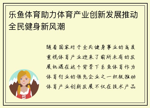 乐鱼体育助力体育产业创新发展推动全民健身新风潮
