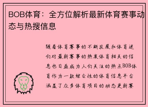 BOB体育：全方位解析最新体育赛事动态与热搜信息