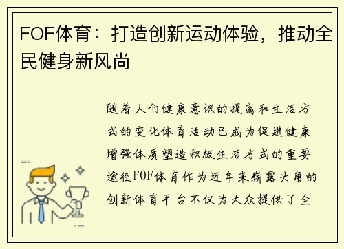 FOF体育：打造创新运动体验，推动全民健身新风尚