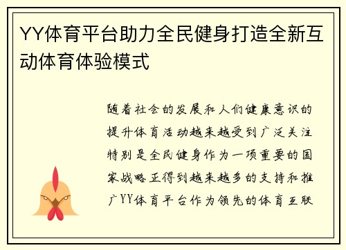 YY体育平台助力全民健身打造全新互动体育体验模式