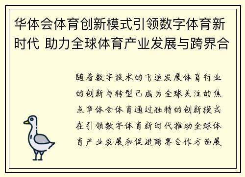 华体会体育创新模式引领数字体育新时代 助力全球体育产业发展与跨界合作