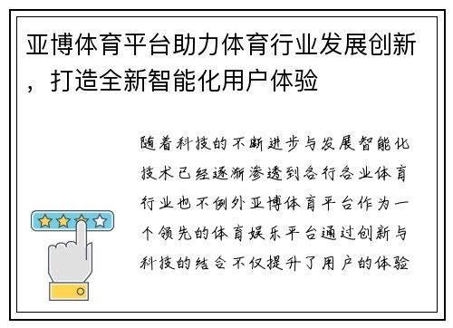 亚博体育平台助力体育行业发展创新，打造全新智能化用户体验