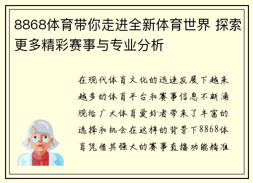 8868体育带你走进全新体育世界 探索更多精彩赛事与专业分析