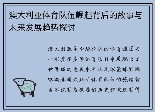 澳大利亚体育队伍崛起背后的故事与未来发展趋势探讨