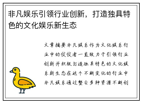 非凡娱乐引领行业创新，打造独具特色的文化娱乐新生态