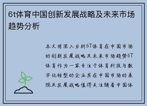 6t体育中国创新发展战略及未来市场趋势分析