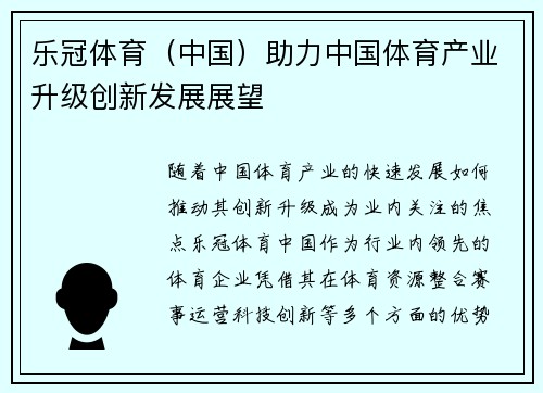 乐冠体育（中国）助力中国体育产业升级创新发展展望