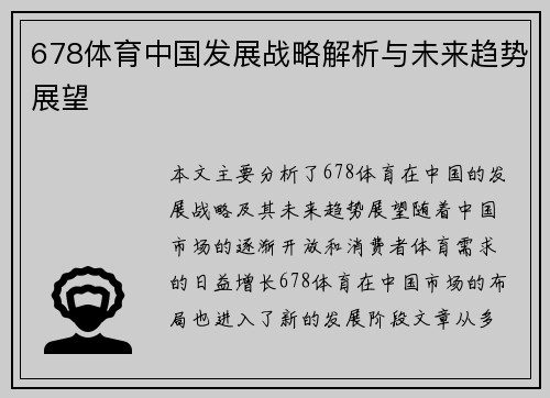 678体育中国发展战略解析与未来趋势展望