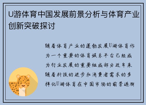 U游体育中国发展前景分析与体育产业创新突破探讨