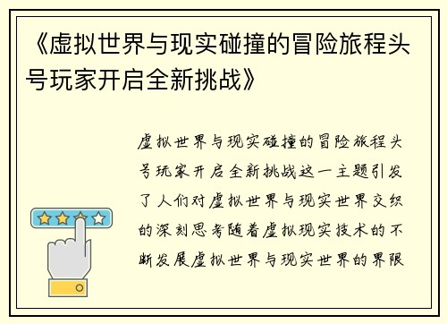 《虚拟世界与现实碰撞的冒险旅程头号玩家开启全新挑战》
