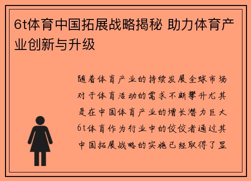 6t体育中国拓展战略揭秘 助力体育产业创新与升级