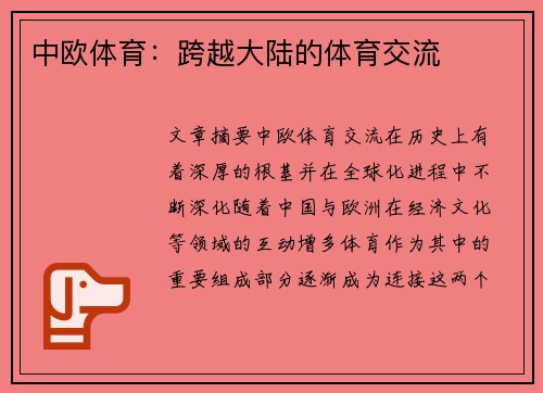 中欧体育：跨越大陆的体育交流