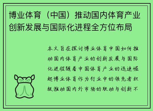 博业体育（中国）推动国内体育产业创新发展与国际化进程全方位布局