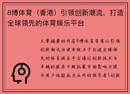 8博体育（香港）引领创新潮流，打造全球领先的体育娱乐平台