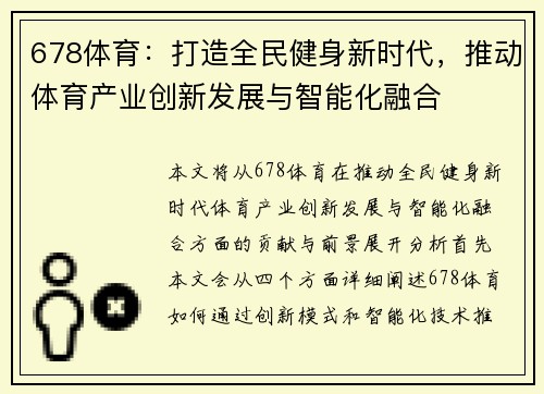 678体育：打造全民健身新时代，推动体育产业创新发展与智能化融合