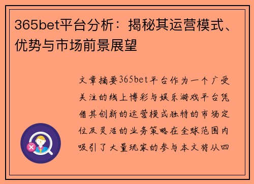 365bet平台分析：揭秘其运营模式、优势与市场前景展望