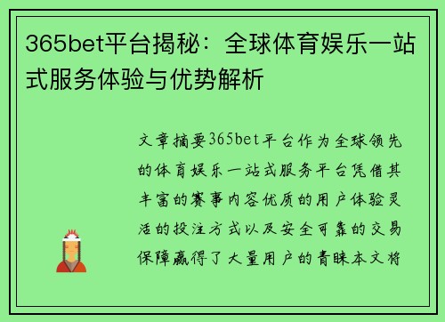 365bet平台揭秘：全球体育娱乐一站式服务体验与优势解析