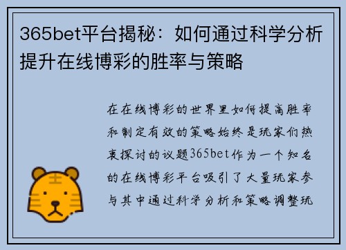 365bet平台揭秘：如何通过科学分析提升在线博彩的胜率与策略