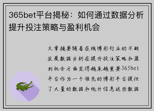 365bet平台揭秘：如何通过数据分析提升投注策略与盈利机会