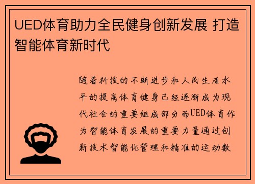 UED体育助力全民健身创新发展 打造智能体育新时代