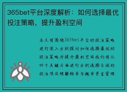 365bet平台深度解析：如何选择最优投注策略，提升盈利空间