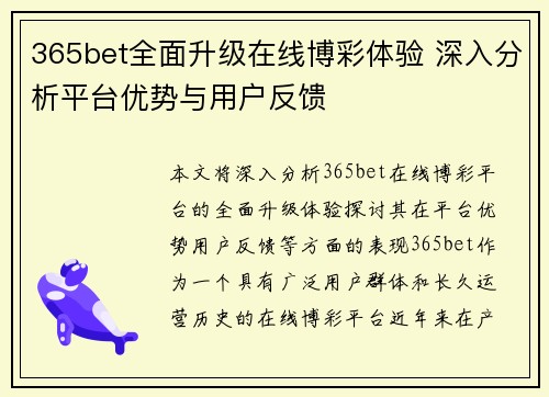 365bet全面升级在线博彩体验 深入分析平台优势与用户反馈