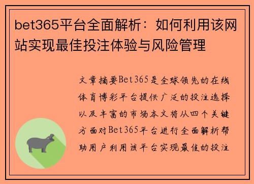 bet365平台全面解析：如何利用该网站实现最佳投注体验与风险管理