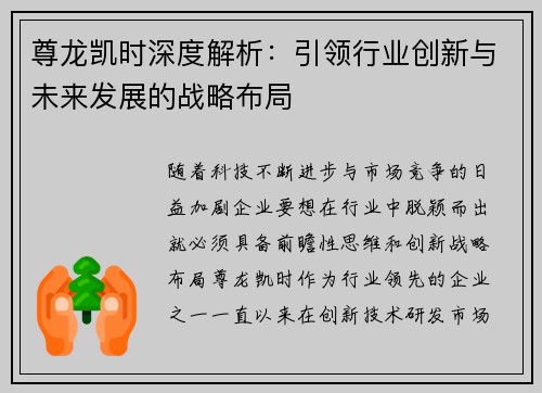 尊龙凯时深度解析：引领行业创新与未来发展的战略布局