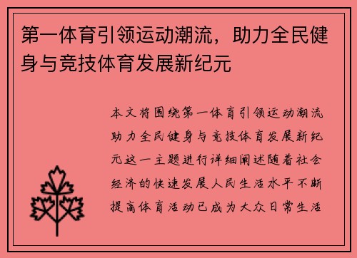 第一体育引领运动潮流，助力全民健身与竞技体育发展新纪元