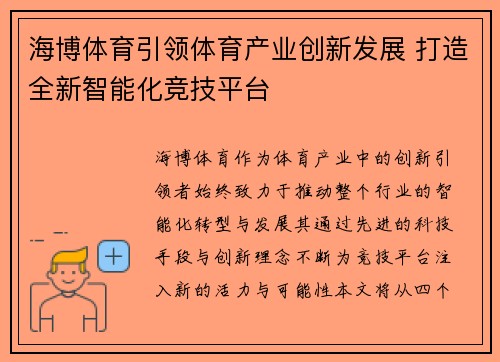 海博体育引领体育产业创新发展 打造全新智能化竞技平台