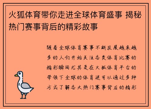 火狐体育带你走进全球体育盛事 揭秘热门赛事背后的精彩故事