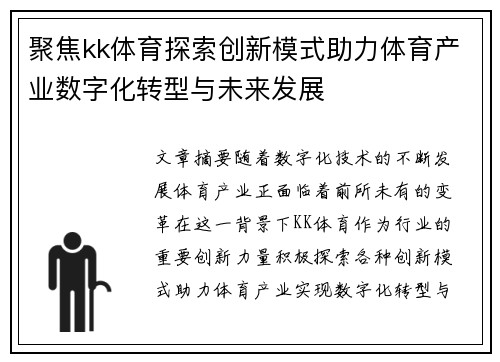 聚焦kk体育探索创新模式助力体育产业数字化转型与未来发展