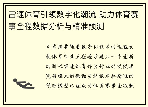 雷速体育引领数字化潮流 助力体育赛事全程数据分析与精准预测