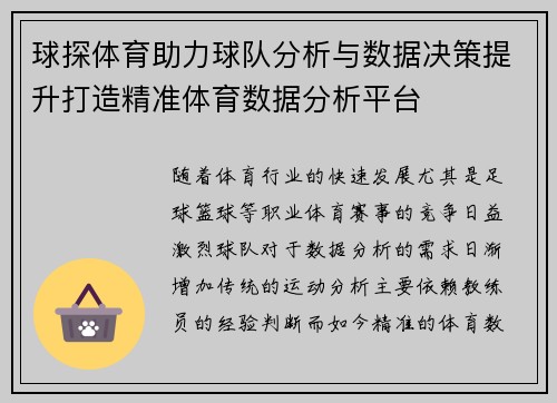 球探体育助力球队分析与数据决策提升打造精准体育数据分析平台