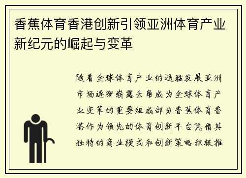 香蕉体育香港创新引领亚洲体育产业新纪元的崛起与变革