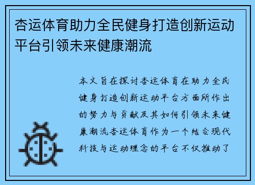 杏运体育助力全民健身打造创新运动平台引领未来健康潮流